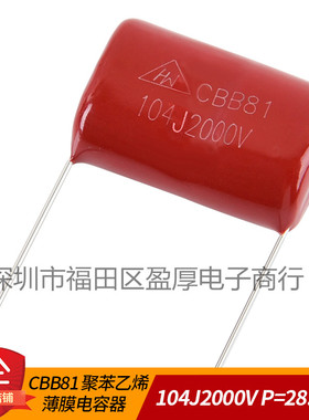CBB81高压薄膜电容器104J2000V 0.1UF2000V 100NF2000V P=28.5MM