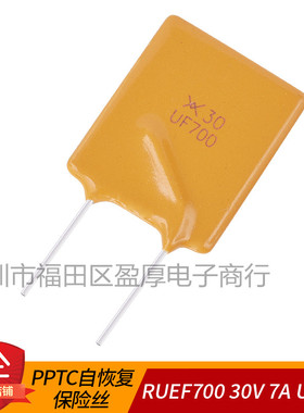 直插自恢复保险丝RUEF700 X30 UF700 30V 7A 7000MA PPTC 正品