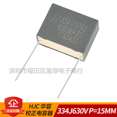 HJC 华容 校正电容器 334J630V 0.33UF630V 330NF630V P=15MM