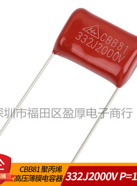 CBB81高压薄膜电容器332J2000V 0.0033UF2000V 3.3NF2000V P=15MM