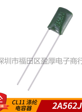 CL11涤纶电容器2A562J 562J100V 0.0056UF100V 100V562J P=4MM