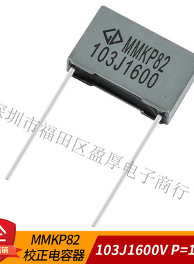 MMKP82校正电容器103J1600V 0.01UF1600V P=15MM 500个/包