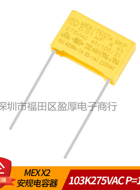 MEX X2安规电容器103K275VAC 0.01UF275VAC 10NF275VAC  P=15MM