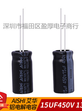 铝电解电容器AISHI艾华WH 15UF450V 450V15UF 12.5*25