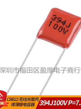MPP 无线充电容器 394J100V 0.39UF400V 390NF100V P=7.5MM