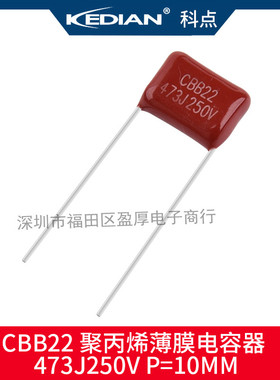 KEDIAN 科点 CBB22聚丙烯薄膜电容器473J250V 47nf250V 250V473J