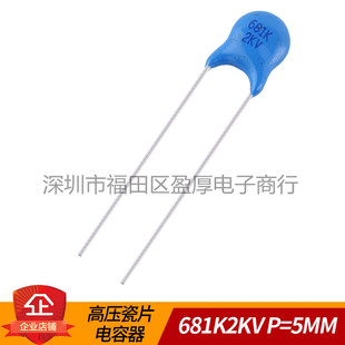 瓷片电容器681K2KV 680PF2KV 681K2000V 2KV681K 2000V681K P=5MM