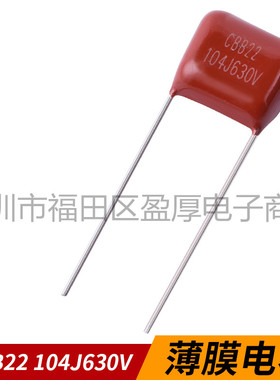 CBB22聚丙烯薄膜电容器104J630V 0.1UF630V 100NF630V P=10MM