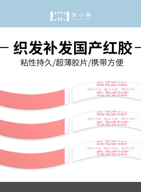 假发粘胶补发胶片DUO-TAC织发双层胶36片随风推荐男士补发胶