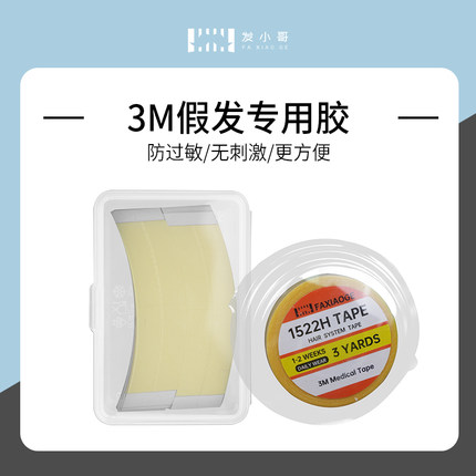 发小哥推荐正品3M假发双面胶1522H胶3敏感体质易过敏体质适用
