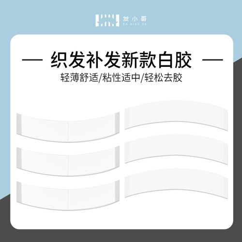 男士假发胶片安全不伤网底不刺激织发补发块专用nomelt白胶片便携