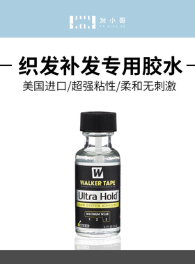 假发织发补发专用液体胶水粘合剂waker tape美国沃克生物防水防汗