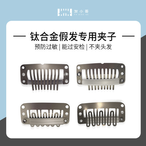 钛合金假发卡子防过敏过安检织发夹子坚固耐用不伤发丝补发卡子