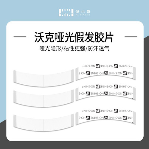 假发胶片单层胶超强粘性发小哥