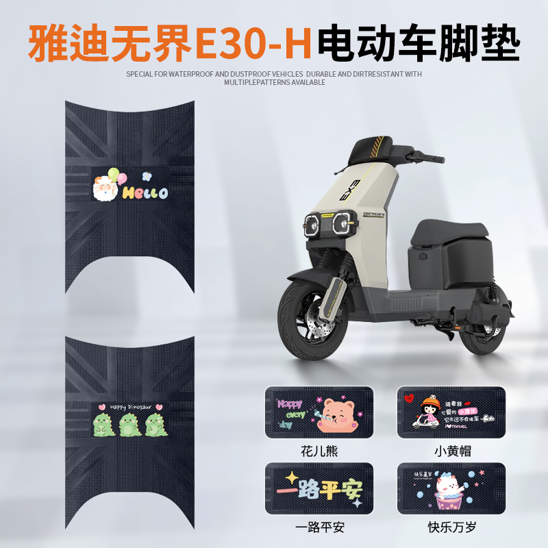 雅迪无界E30-H专车脚垫防水防滑