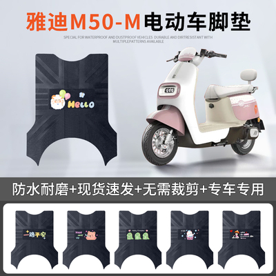 雅迪M50-M专车脚垫防水防滑耐磨