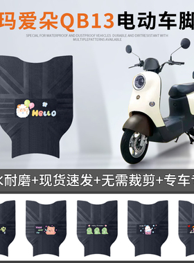 爱玛爱朵QB13电动车脚垫TDR2182Z电瓶车防水防滑脚踏垫TDR4196Z