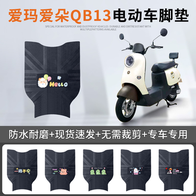 爱玛爱朵QB13专车脚垫防水防滑