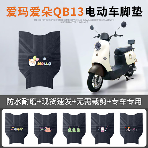 爱玛爱朵QB13专车脚垫防水防滑