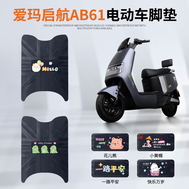 爱玛启航AB61专车脚垫防水防滑