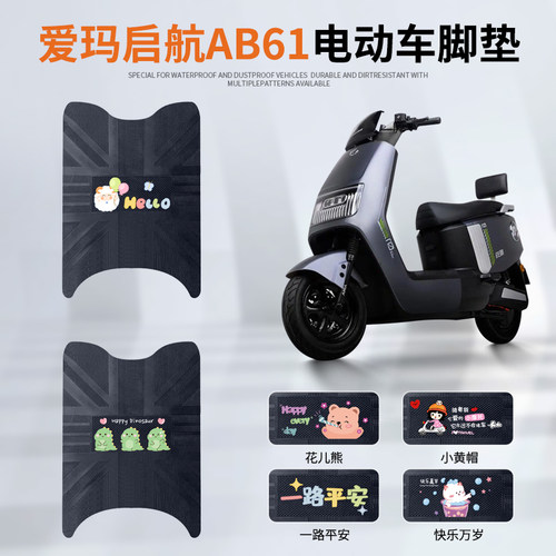 爱玛启航AB61专车脚垫防水防滑