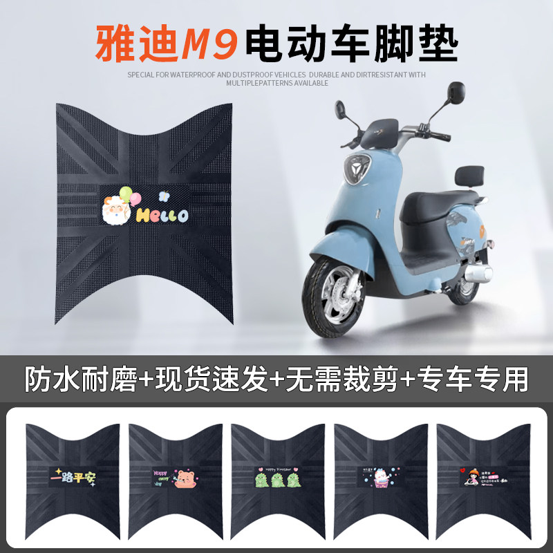 雅迪M9专车脚垫防水防滑耐磨耐脏