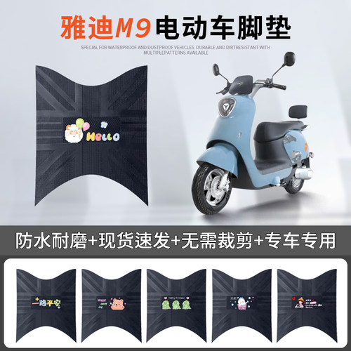 雅迪M9专车脚垫防水防滑耐磨耐脏
