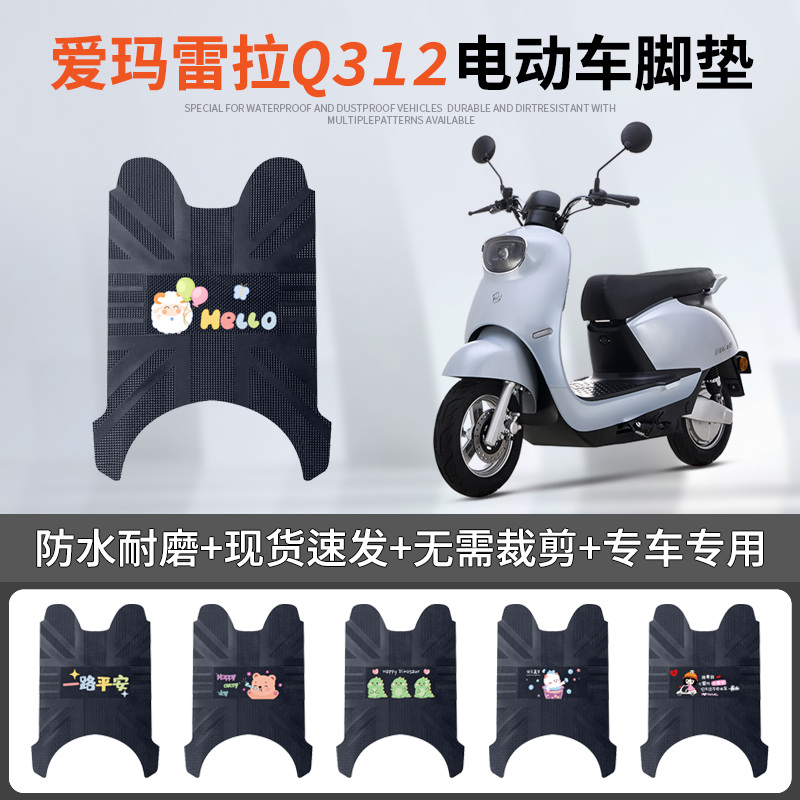爱玛雷拉Q312专车脚垫防水防滑