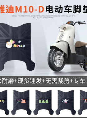 雅迪M10-D电动车脚垫YD400W-48防水脚踏垫m10d脚踩垫TDR3128Z专用