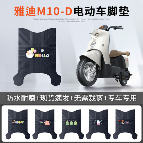 雅迪M10-D专车脚垫防水防滑耐磨