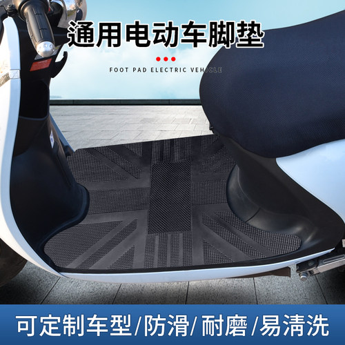 电动车脚垫防水防滑可专车定制