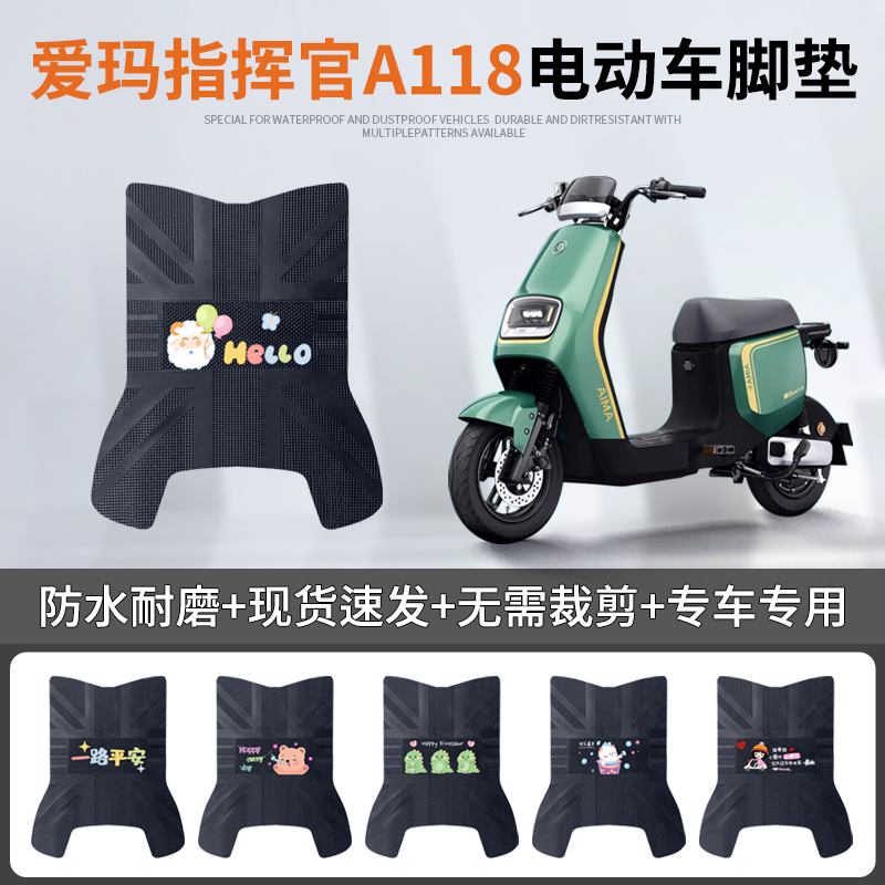 爱玛指挥官A118专车脚垫防水防滑