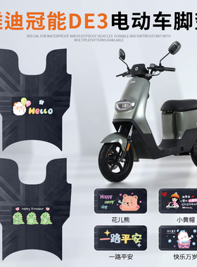 适用于雅迪冠能DE3电动车脚垫TDR2323Z/TDR2425Z冠能DE3-90踏板垫