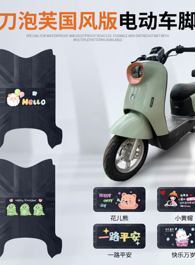 小刀泡芙国风版电动车脚垫TDT23301Z电瓶车专用脚踏垫防水防滑垫