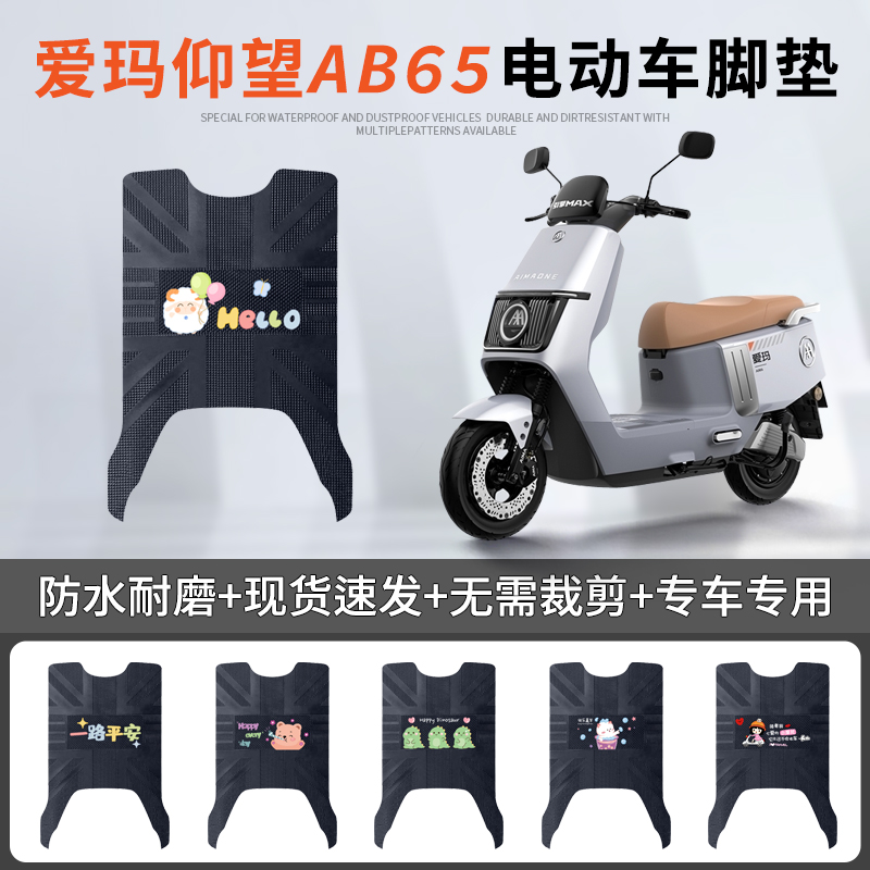 爱玛仰望AB65专车脚垫防水防滑