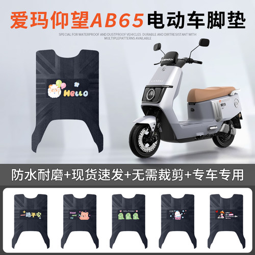 爱玛仰望AB65专车脚垫防水防滑