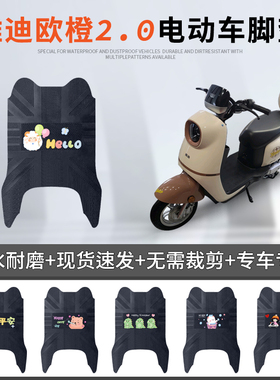 雅迪欧橙2.0电动车脚垫TDR2894Z冠能欧橙2.0运动版专用防水脚踏垫