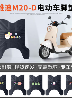 冠能M20-D电动车脚垫电瓶车防水防滑脚踏垫TDR3075Z/3073Z踏板垫