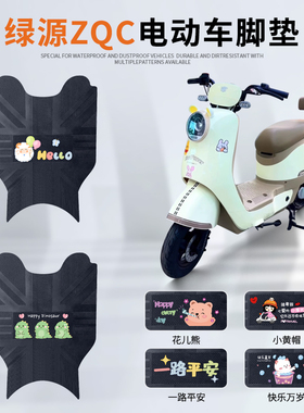 绿源ZQC电动车脚垫TDT23016Z防水踏板垫TDT24005Z防滑耐磨脚踩垫