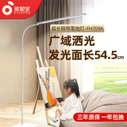 孩视宝落地护眼立灯学生儿童阅读书桌学习客厅全光谱钢琴灯FH709A