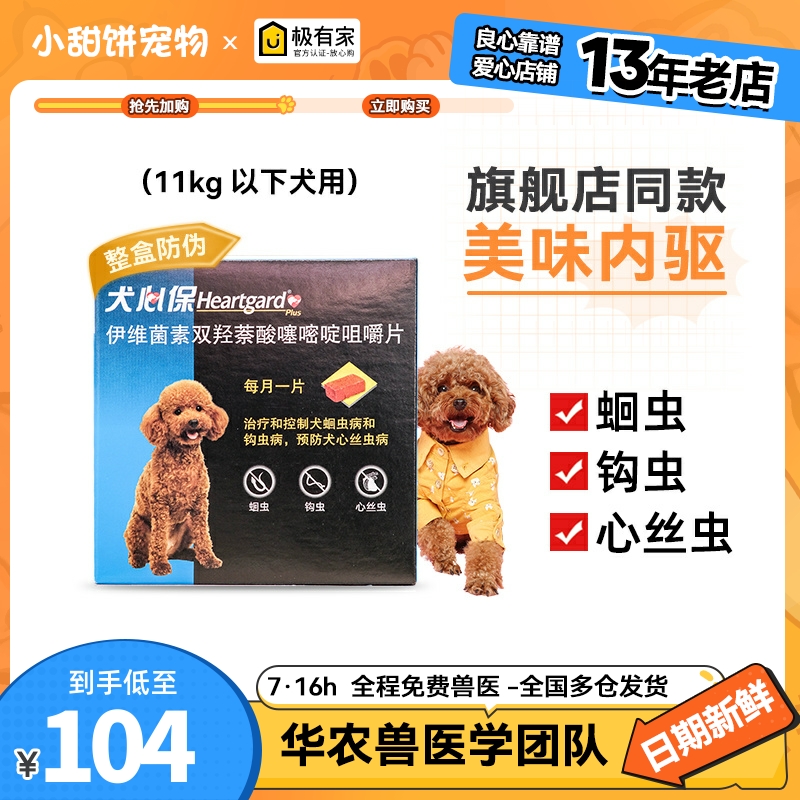 犬心保小型犬体内打虫药6粒整盒