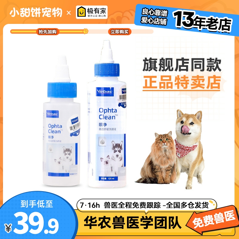 维克眼净125ml眼部清洁液猫宠物洗眼睛眼屎狗狗猫咪用滴眼液眼漂 宠物/宠物食品及用品 眼部清洁 原图主图