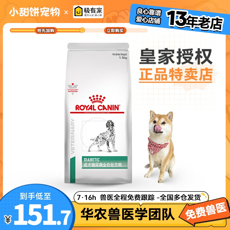 现货皇家狗粮DS37犬糖尿病处方犬粮1.5KG狗糖尿血糖高正品可验证-封面