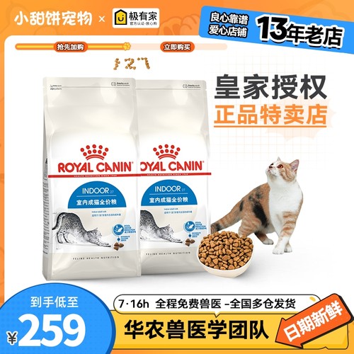 皇家I27成猫室内猫粮去毛球4KG