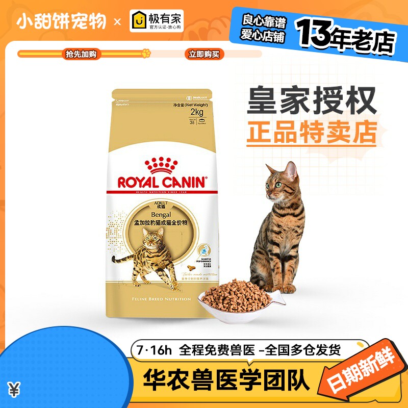 皇家 孟加拉豹猫成猫粮专用 猫主粮 猫粮BA27/2KG均衡营养猫粮