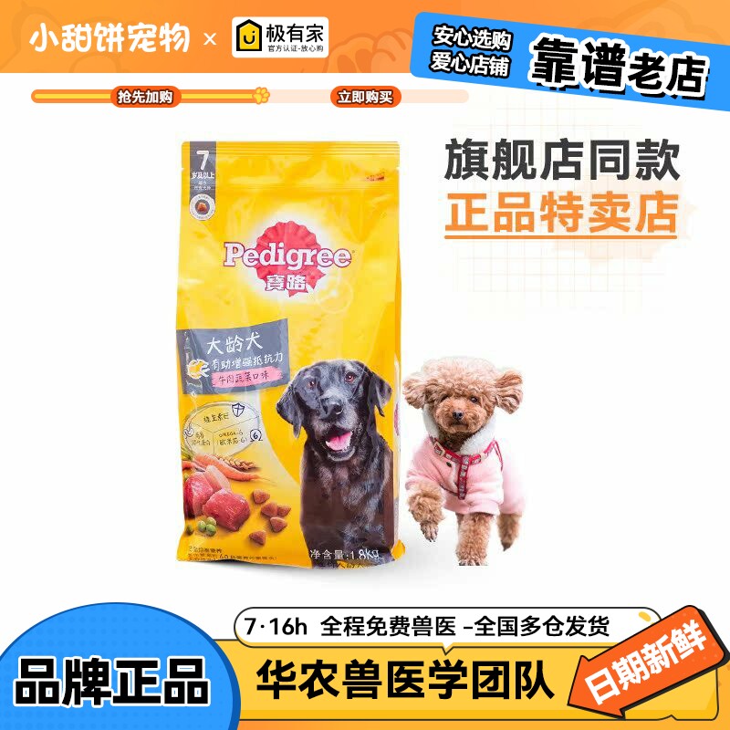 宝路狗粮7岁以上成犬高龄犬老年犬粮1.8kg牛肉味泰迪金毛营养通用