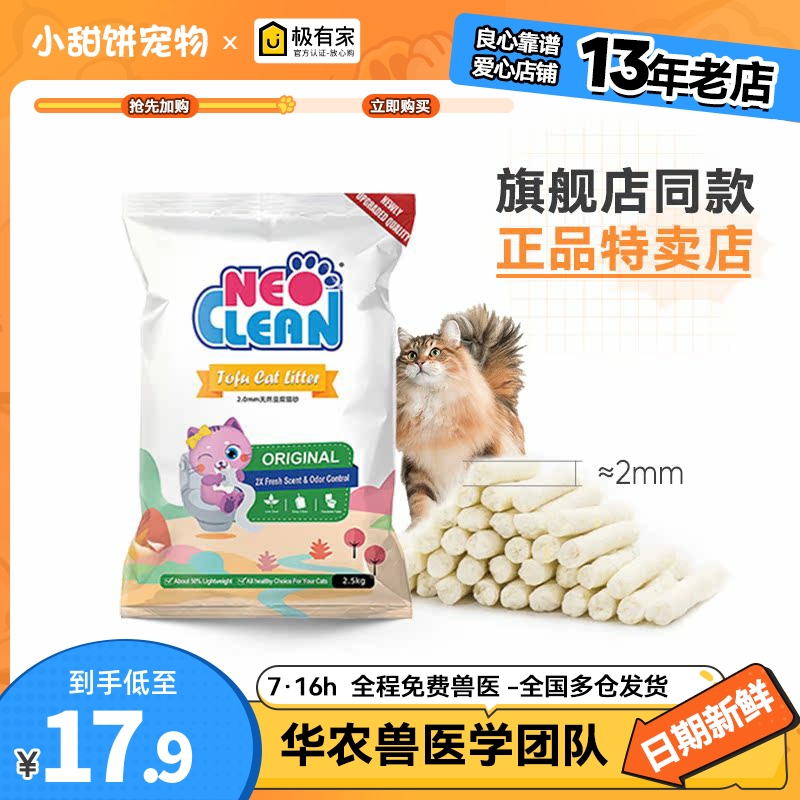 NeoClean猫砂原味豆腐砂