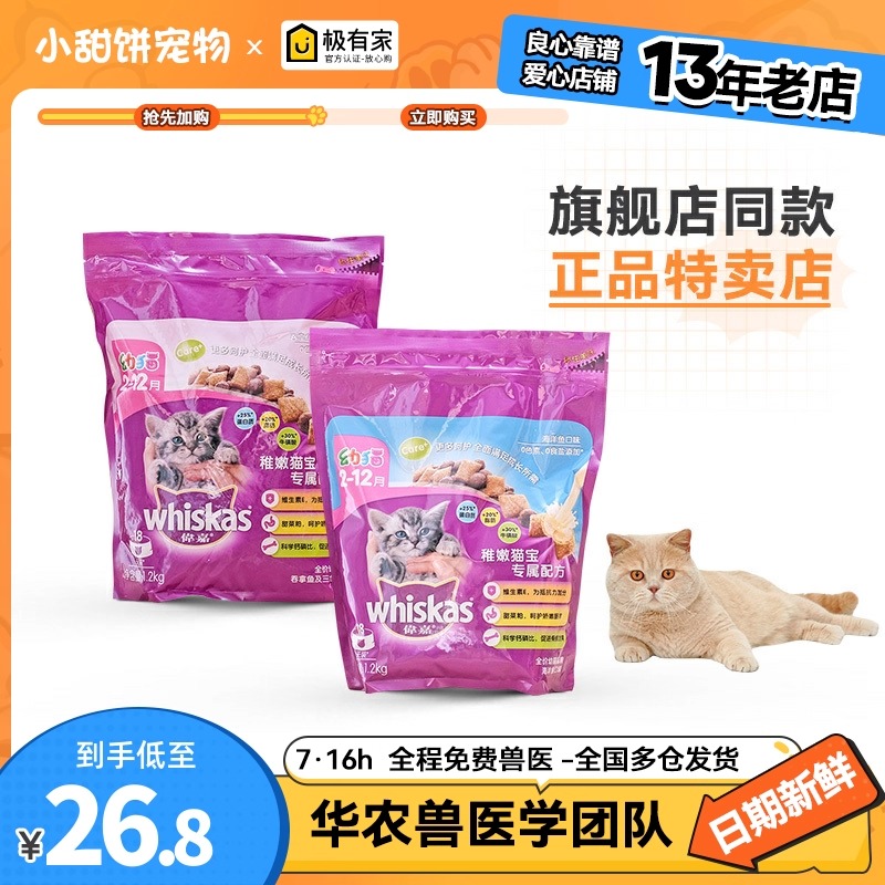伟嘉猫粮1.2kg幼猫通用海洋鱼味