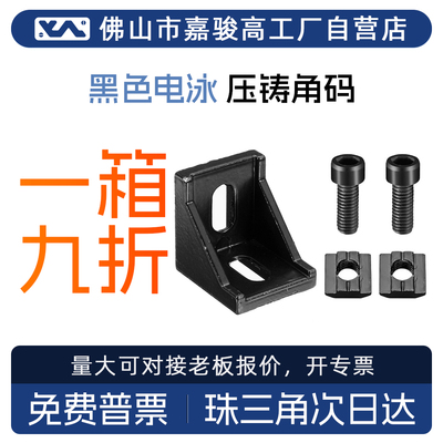 铝型材黑色电泳角码角件角座203040连接件直角90度框架固定件配件