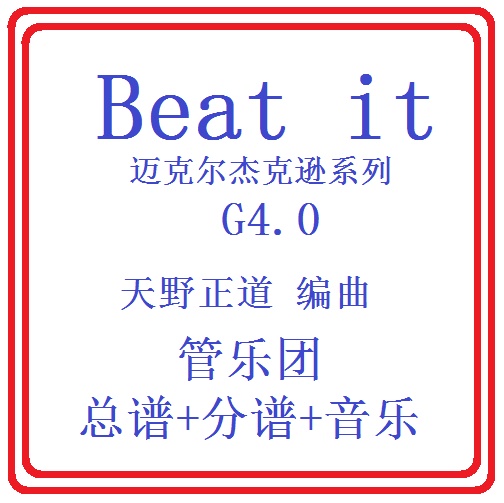 管乐总谱迈克尔杰克逊beat it避开4.0级交响管乐原版总谱分谱音乐